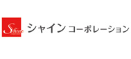 （株）シャイン・コーポレーション