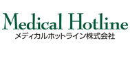 メディカルホットライン　株式会社