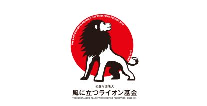 風に立つライオン基金