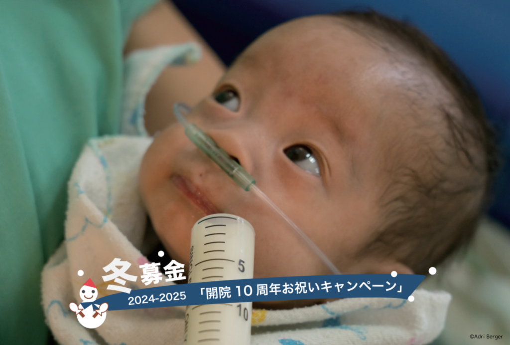 2024-2025 冬募金 ～開院10周年お祝いキャンペーン～ | イベント