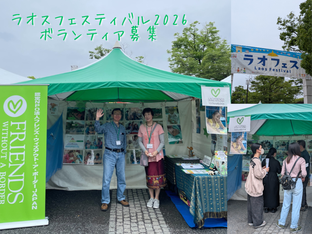 募集】ラオスフェスティバル2026ボランティア | お知らせ |フレンズ